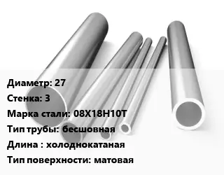 Труба нержавеющая 27х3 мм Сталь 08Х18Н10Т бесшовная L=холоднокатаная матовая